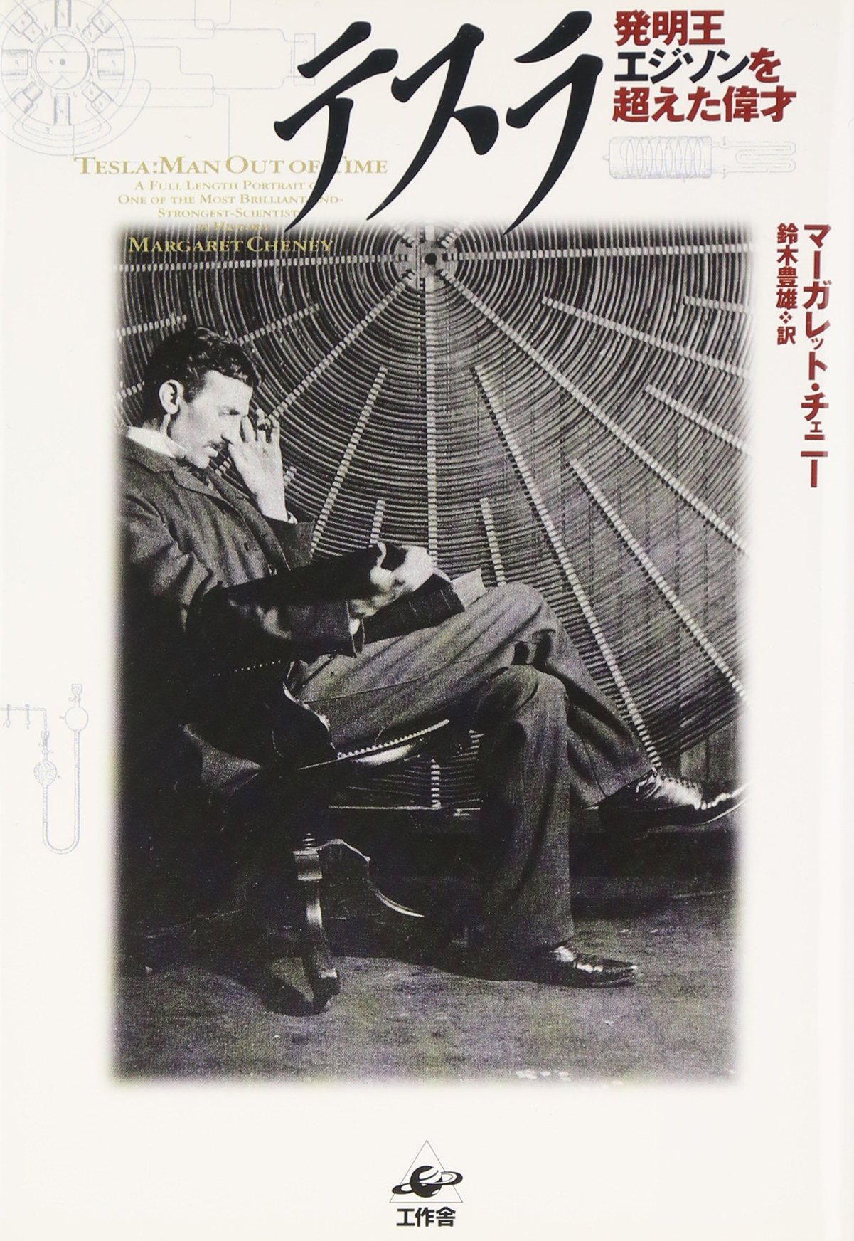 テスラ―発明王エジソンを超えた偉才 | マーガレット チェニー